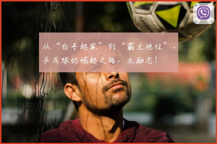 从“白手起家”到“霸主地位”，乒乓球的崛起之路，太励志！