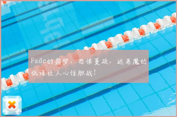 Fade的噩梦,恐惧蔓延,这恶魔的低语让人心惊胆战!