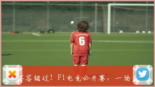 不容错过!F1电竞公开赛,一场全民参与的赛车盛宴