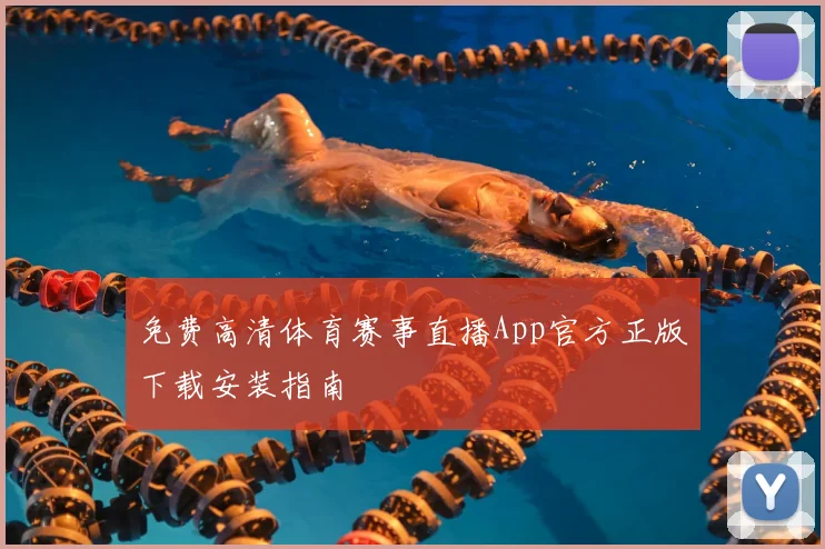免费高清体育赛事直播App官方正版下载安装指南