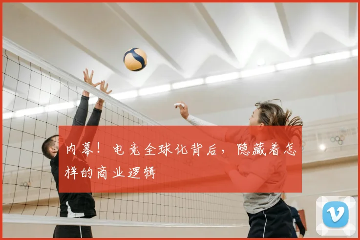 内幕！电竞全球化背后，隐藏着怎样的商业逻辑
