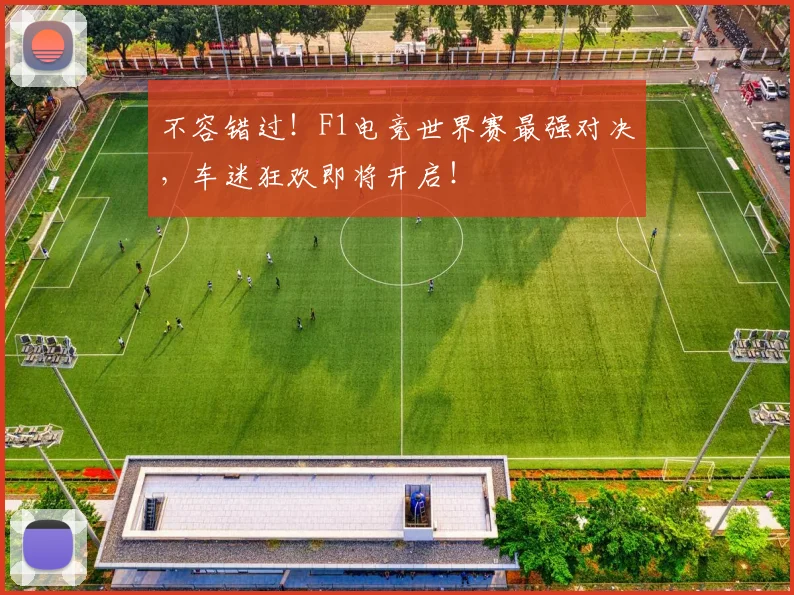 不容错过!F1电竞世界赛最强对决,车迷狂欢即将开启!