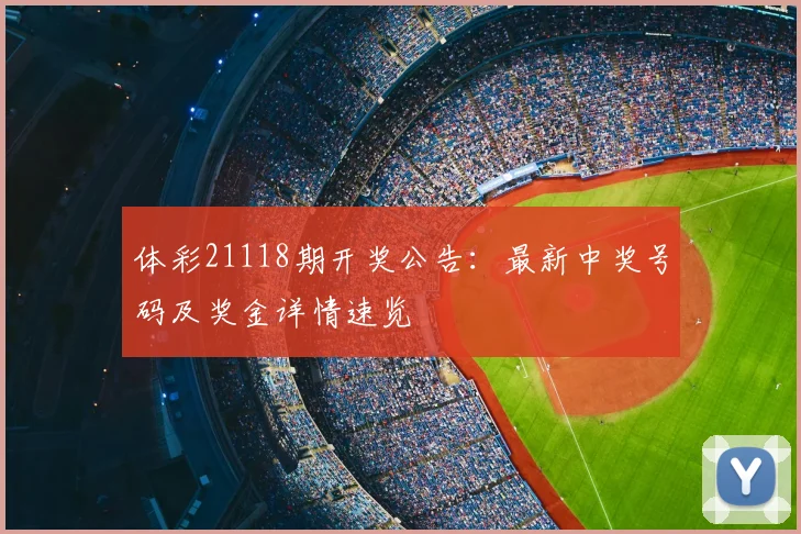 体彩21118期开奖公告:最新中奖号码及奖金详情速览