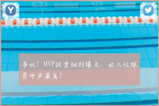 争议！MVP投票细则曝光，这几位球员呼声最高！