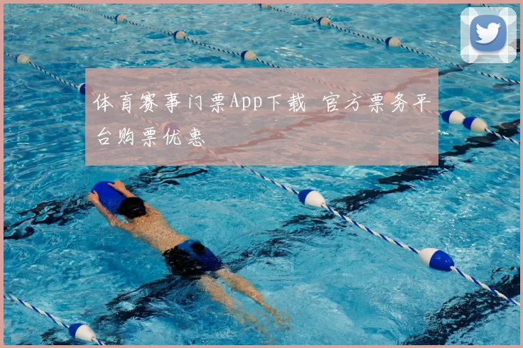 体育赛事门票App下载 官方票务平台购票优惠