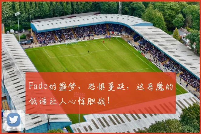 Fade的噩梦,恐惧蔓延,这恶魔的低语让人心惊胆战!