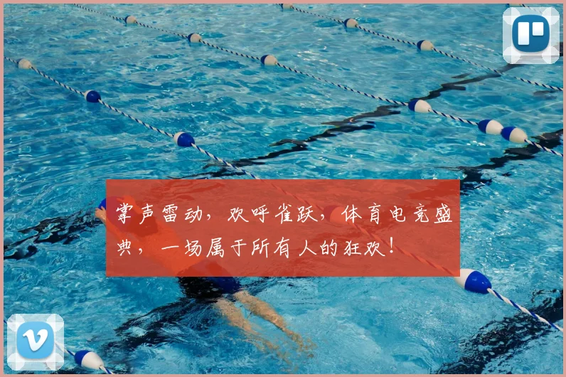 掌声雷动，欢呼雀跃，体育电竞盛典，一场属于所有人的狂欢！