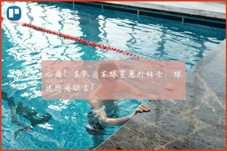 心痛!某队当家球星意外转会,球迷悲痛欲言!