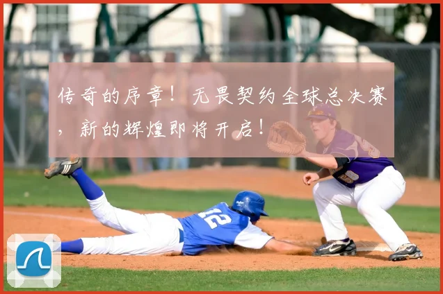 传奇的序章！无畏契约全球总决赛，新的辉煌即将开启！