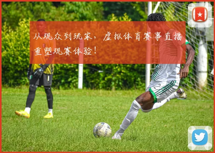 从观众到玩家，虚拟体育赛事直播重塑观赛体验！