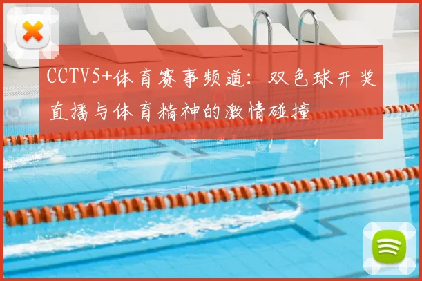 CCTV5+体育赛事频道：双色球开奖直播与体育精神的激情碰撞