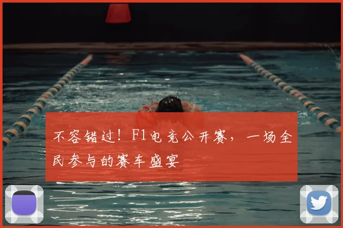 不容错过！F1电竞公开赛，一场全民参与的赛车盛宴