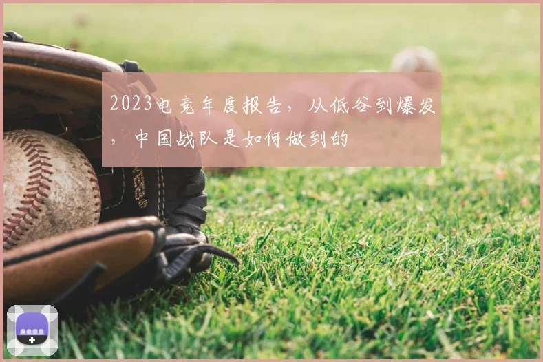 2023电竞年度报告,从低谷到爆发,中国战队是如何做到的