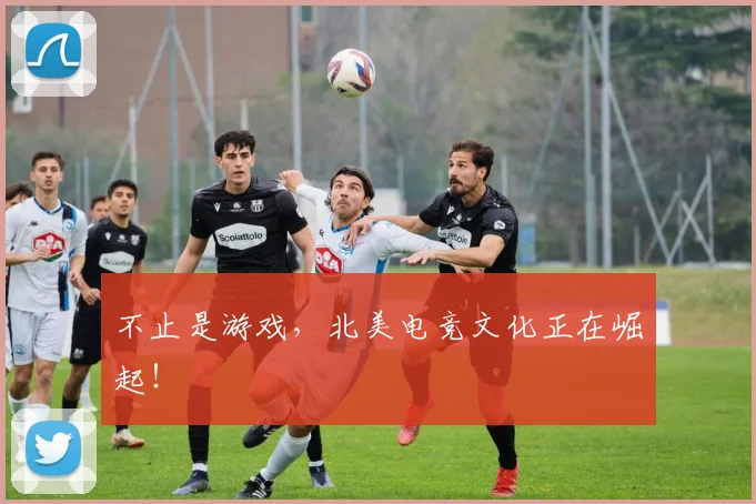 不止是游戏,北美电竞文化正在崛起!