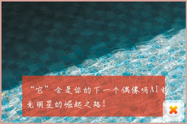 “它”会是你的下一个偶像吗AI电竞明星的崛起之路！