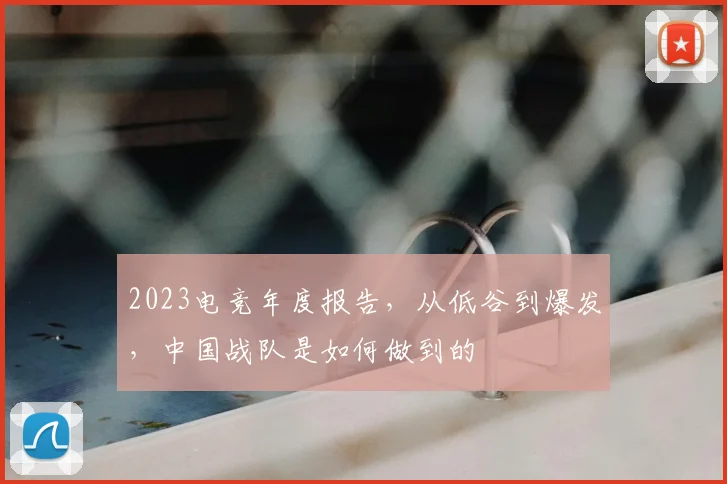 2023电竞年度报告,从低谷到爆发,中国战队是如何做到的