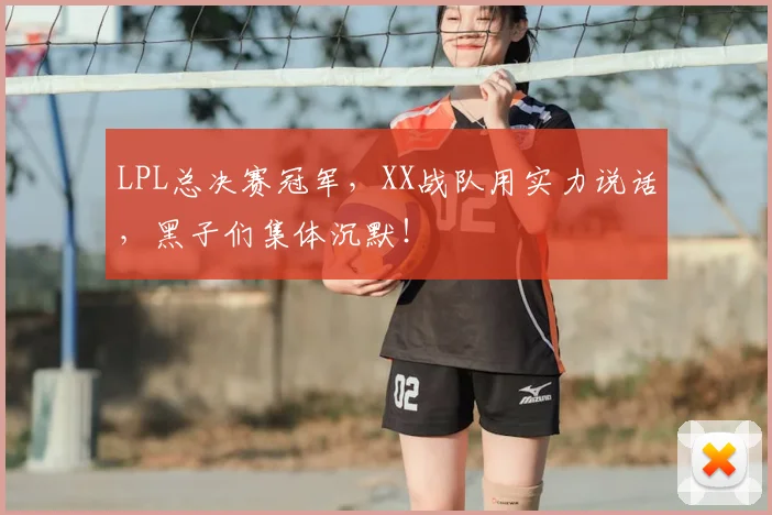 LPL总决赛冠军,XX战队用实力说话,黑子们集体沉默!