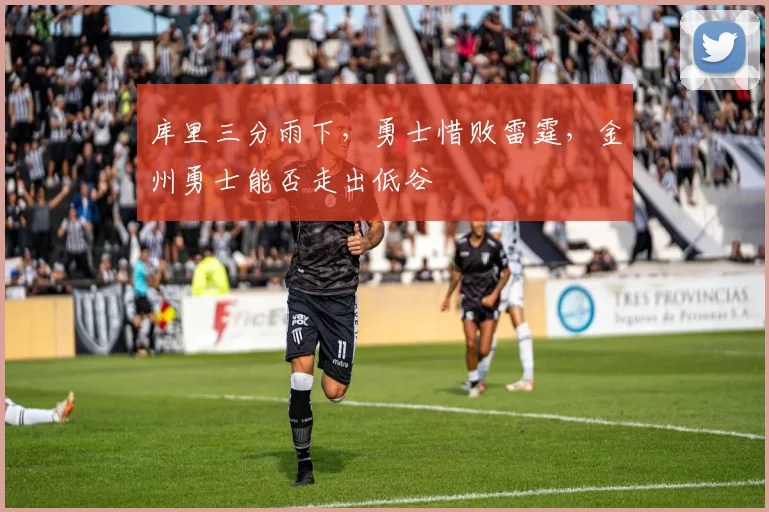 库里三分雨下,勇士惜败雷霆,金州勇士能否走出低谷
