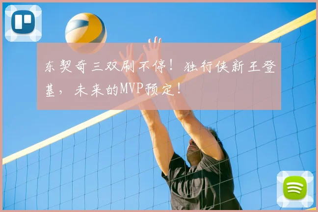 东契奇三双刷不停！独行侠新王登基，未来的MVP预定！
