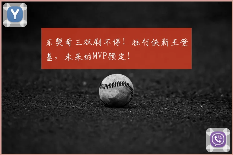 东契奇三双刷不停！独行侠新王登基，未来的MVP预定！