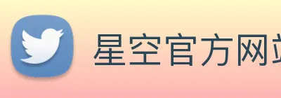 星空官方网站 Logo